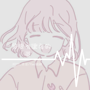 开星星FT.Tina缇娜