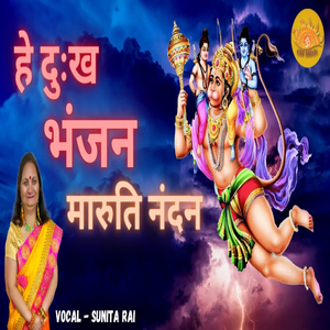 Hey Dukhbhanjan Maruti Nandan