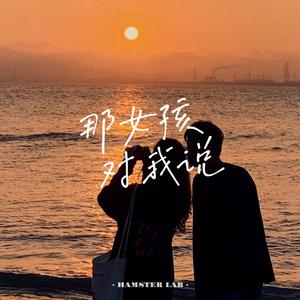 那女孩对我说 - R&B氛围女声