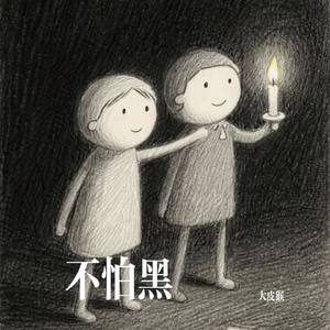 不怕黑