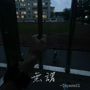 無謂.(Prod.ATTBEAT)