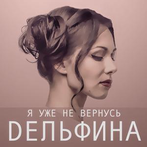 Я Уже Не Вернусь