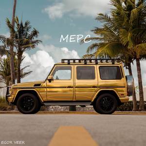 Мерс