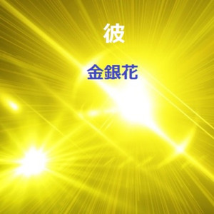 いつかきっと・・・