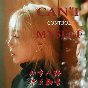 Can't control myself【翻自：泰妍】