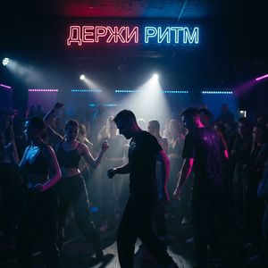 Держи Ритм