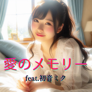 愛のメモリー (feat. 初音ミク) [Cover]