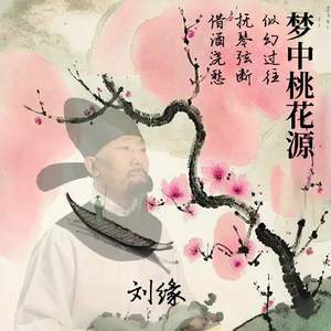 梦中桃花源