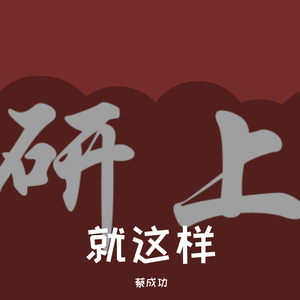 致富南路 17