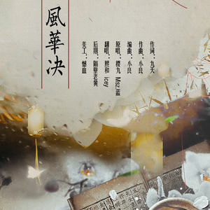 风华诀（Cover Msz.蓝&樱九）