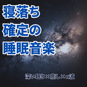 5分で眠れるメロディ