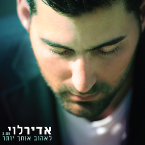 לאהוב אותך יותר