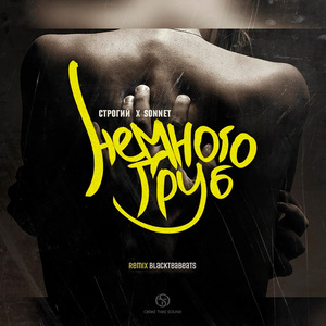 Немного груб (BlackTeaBeats Remix)