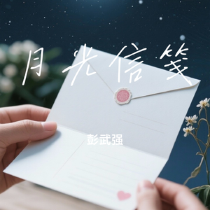 月光信笺