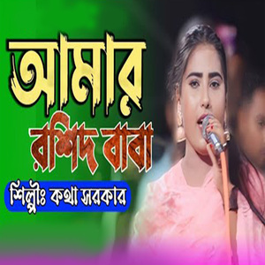 আমার রশিদ বাবা