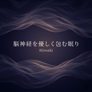 末梢神経を鎮める睡眠音楽