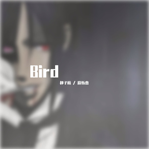 Bird 纯人声版 (feat.游忻杰)