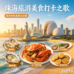 《珠海旅游美食打卡之歌》温柔版。