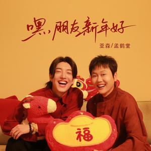 嘿，朋友新年好