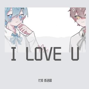 【情人节贺曲】I LOVE U（双甜系小男孩ver）