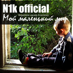 Мой маленький мир