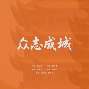 众志成城（inst.）