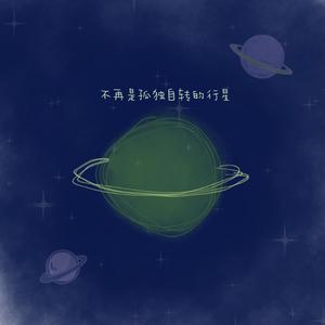 不再是孤独自转的行星（王一博应援曲）