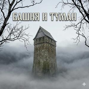 Башня и туман