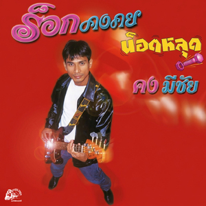 พิษรัก