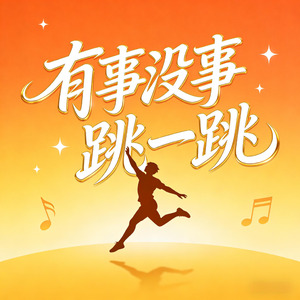 有事没事跳一跳