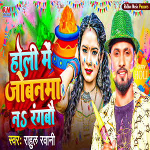 Holi Me Jobanama Na Rangbau
