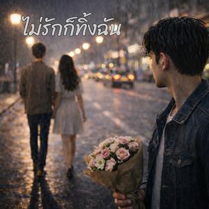 ไม่รักก็ทิ้งฉัน