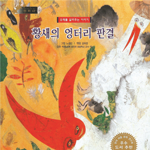 황새의 엉터리 판결 1부