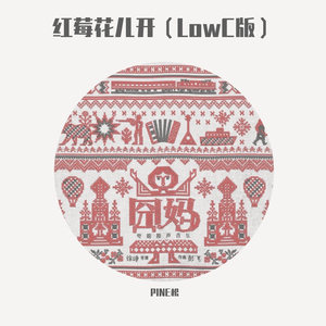 红莓花儿开(LowC版)
