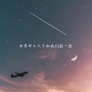 世界那么大不如我们逛一逛