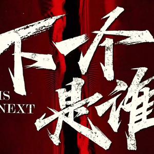 下一个是谁