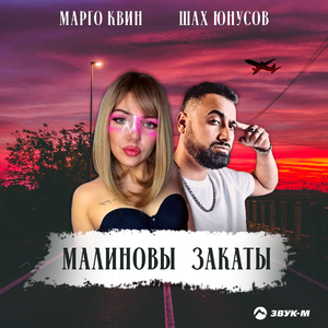 Малиновы закаты