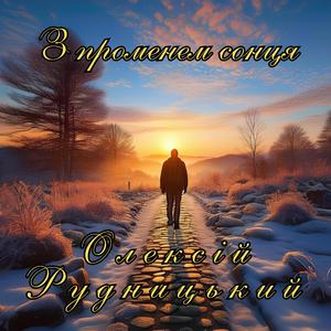 З променем сонця