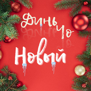 Новый