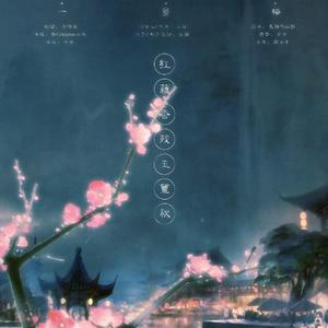 一剪梅·红藕香残玉簟秋