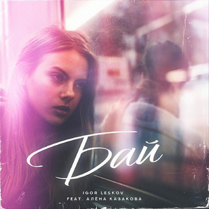 Бай (feat. Алёна Казакова)