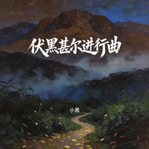 伏黑甚尔进行曲