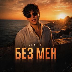 БЕЗ МЕН