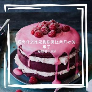 没有什么比见到你更让我开心的事了