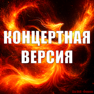 Феникс ( Концертная версия )