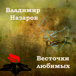 Весточки любимых