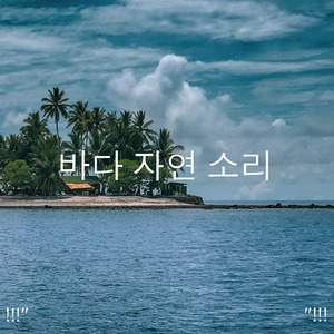 비 소리와 함께 편안한 음악