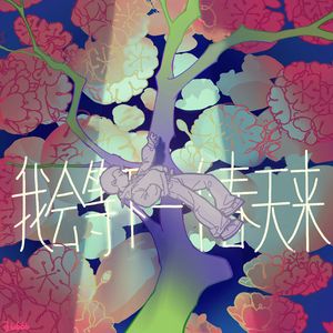 我会等下一个春天来