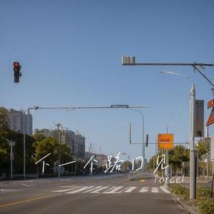 下一个路口见