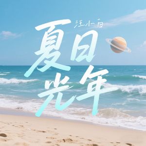 夏日光年